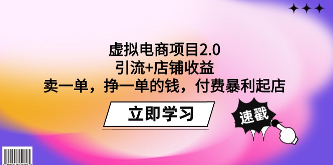 （8009期）虚拟电商项目2.0：引流+店铺收益 卖一单，挣一单的钱，付费暴利起店