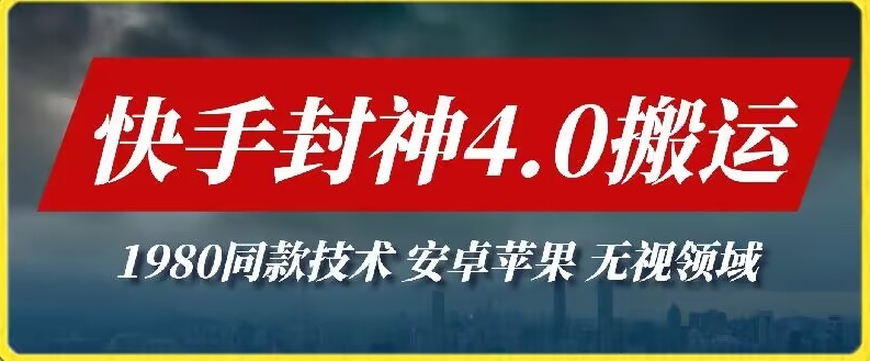 （8022期）最新快手封神4.0搬运技术，收费1980的技术，无视安卓苹果 ，无视领域