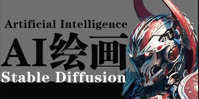 （8026期）AI绘画 Stable Diffusion 商业设计，小白也可以掌握SD使用 综合教程 第1张