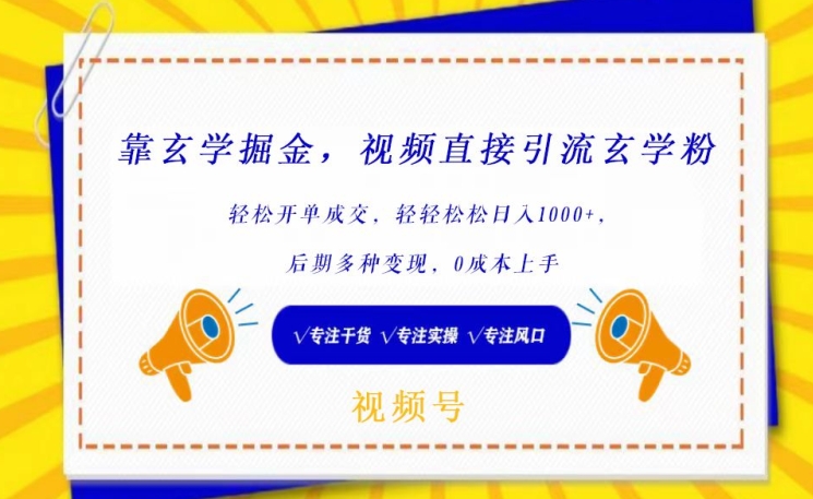 （8036期）靠玄学掘金，视频直接引流玄学粉， 轻松开单成交，后期多种变现，0成本上手