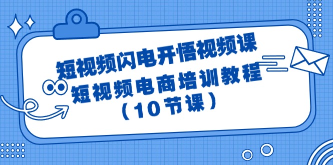 （8042期）短视频-闪电开悟视频课：短视频电商培训教程