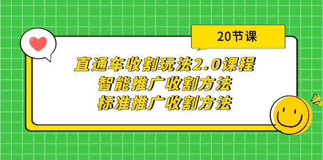 （8043期）直通车收割玩法2.0课程：智能推广收割方法+标准推广收割方法