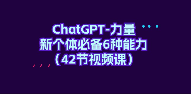 （8044期）ChatGPT-力量 新个体必备6种能力