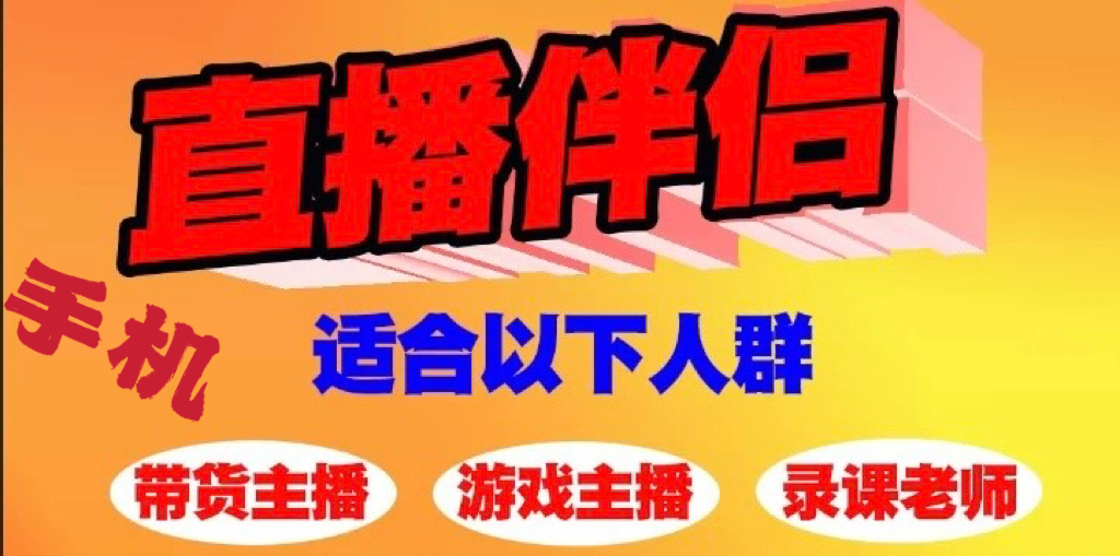 （8046期）手机直播伴侣横空出世，一部手机实现无人直播，支持当下主流平台【软件+教程】