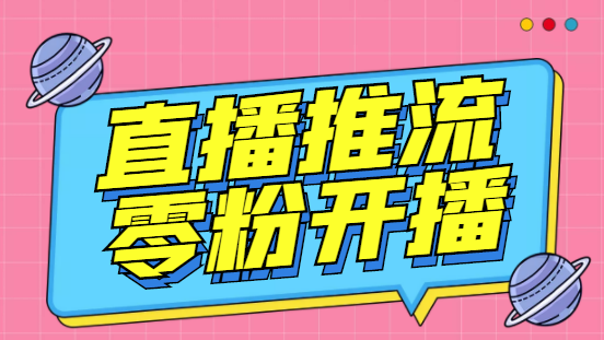 （8047期）外面收费888的魔豆推流助手—让你实现各大平台0粉开播【辅助脚本+使用教程】