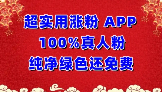 （8057期）超实用涨粉，APP100%真人粉纯净绿色还免费，不再为涨粉犯愁