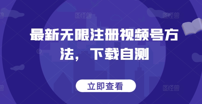 （8059期）最新无限注册视频号方法，下载自测