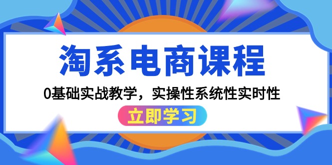 （8064期）淘系电商课程，0基础实战教学，实操性系统性实时性 电商运营 第1张