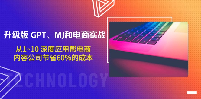 （8067期）升级版 GPT、MJ和电商实战，从1~10 深度应用帮电商、内容公司节省60%的成本 电商运营 第1张