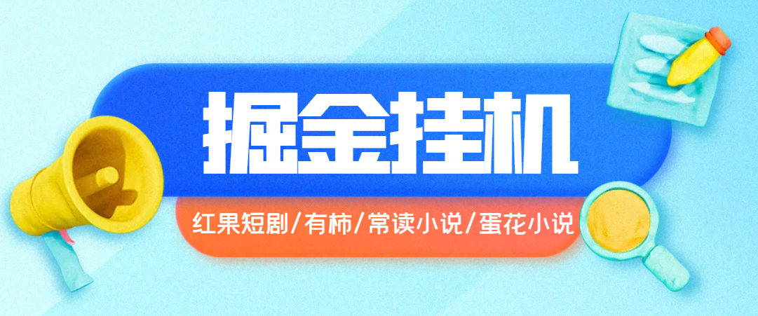 （8072期）最新（红果短剧/有柿/常读小说/蛋花小说）四合一掘金助手,单机一天15-50+【挂机脚本+使用教程】 网赚项目 第1张