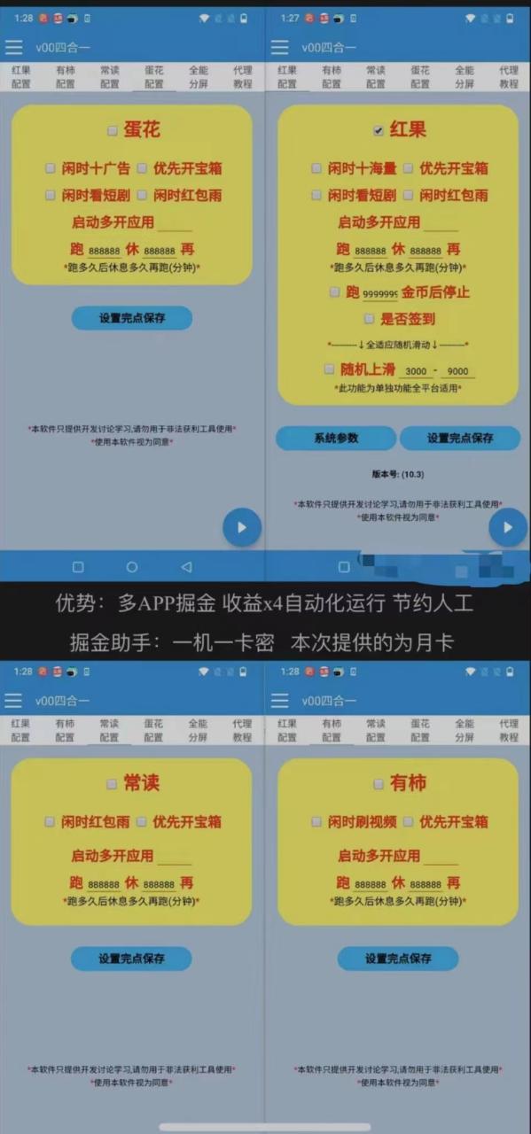 （8072期）最新（红果短剧/有柿/常读小说/蛋花小说）四合一掘金助手,单机一天15-50+【挂机脚本+使用教程】 网赚项目 第2张