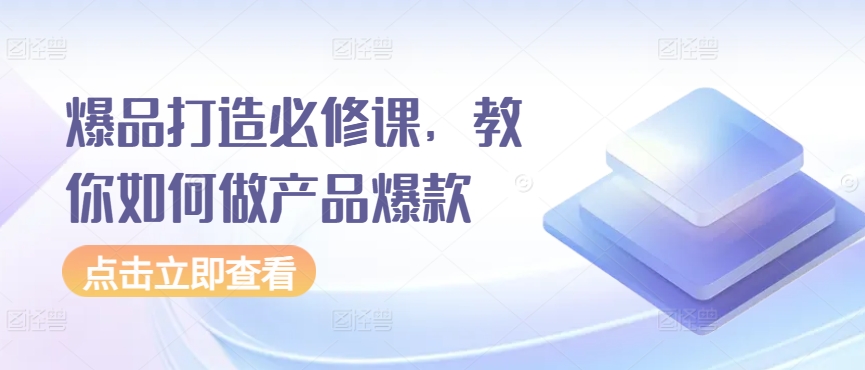 （8082期）爆品打造必修课，教你如何-做产品爆款 电商运营 第1张