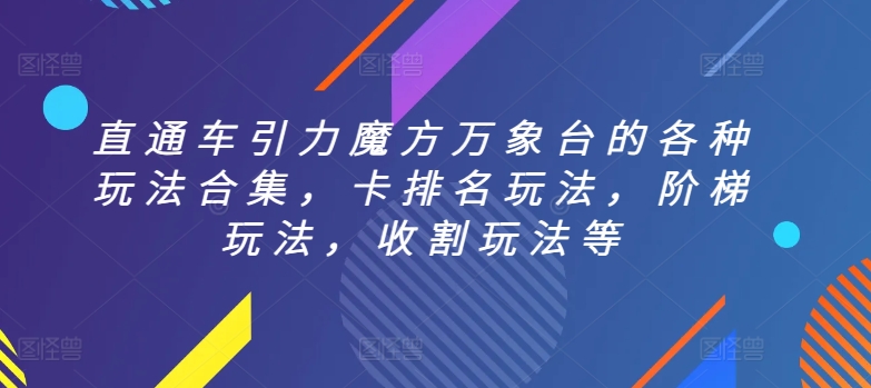 （8085期）直通车引力魔方万象台的各种玩法合集，卡排名玩法，阶梯玩法，收割玩法