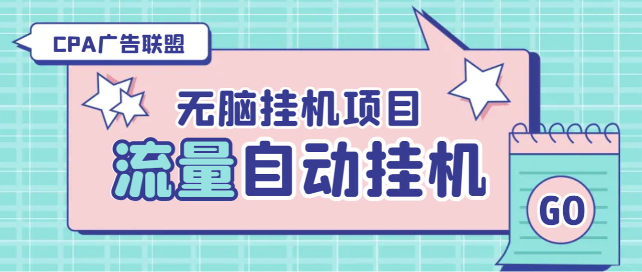 （8089期）最新CPA广告联盟流量全自动挂机项目，号称单机一天300+【挂机脚本+玩法教程】