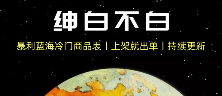 （8095期）暴利蓝海冷门商品表丨上架就出单丨持续更新