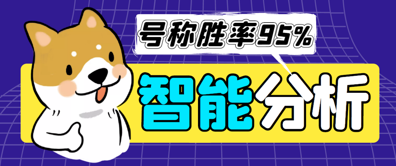 （8103期）外面收费3000的AG智能分析脚本，号称胜率百分之95以上【永久脚本+详细教程】