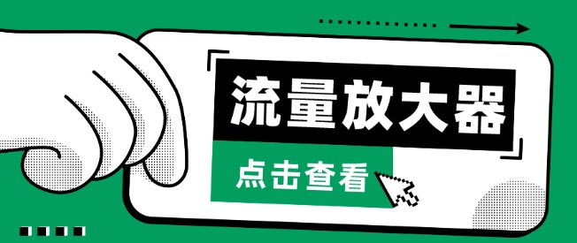 （8110期）流量放大器，抖音公私域变现+soul私域轰炸器