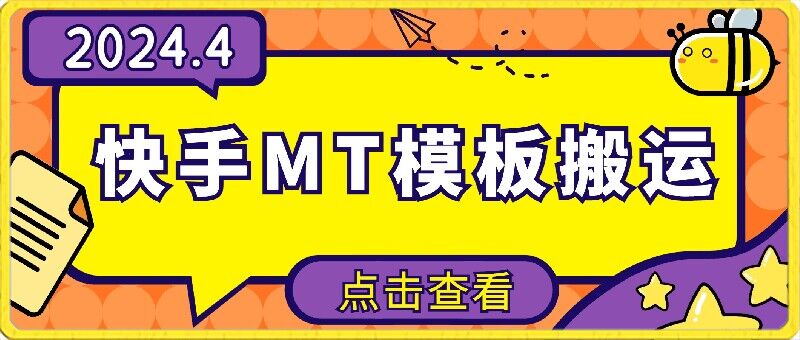 （8111期）4月快手最新MT模板搬运技术，需要安卓手机，简单操作，无需剪辑