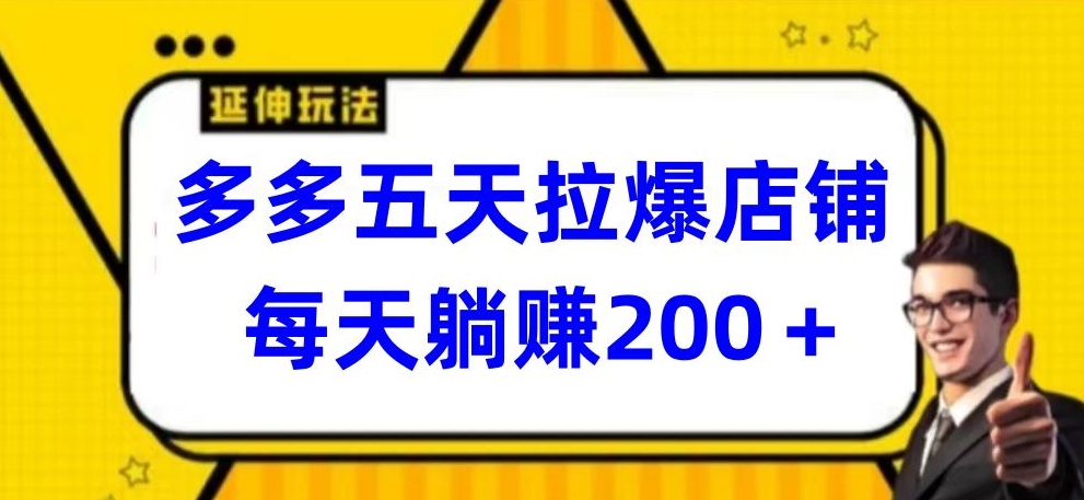 （8112期）多多五天拉爆店铺，每天躺赚200+