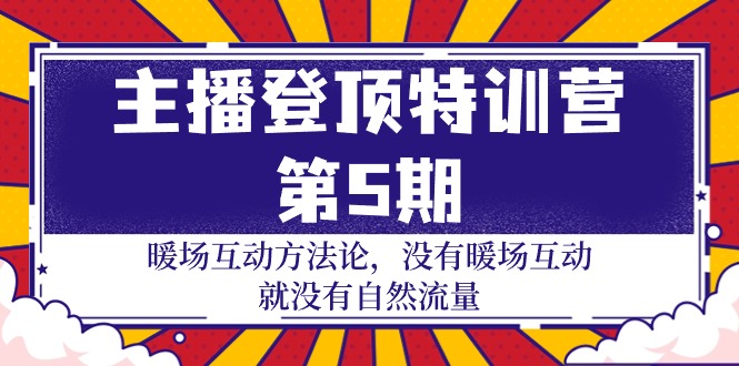 （8116期）主播登顶特训营-第5期：暖场互动方法论，没有暖场互动，就没有自然流量 短视频运营 第1张