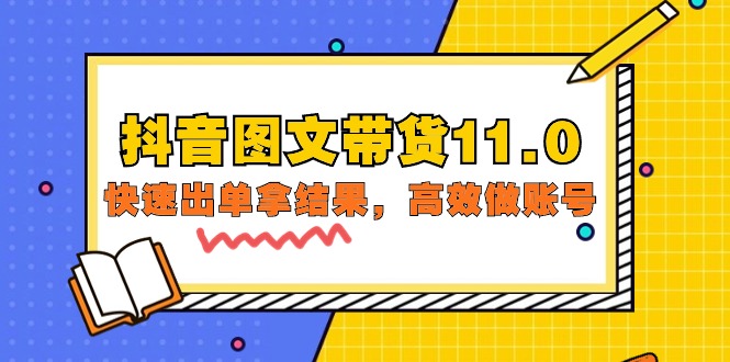 （8124期）抖音图文带货11.0，快速出单拿结果，高效做账号 短视频运营 第1张