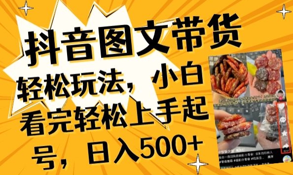 （8127期）抖音图文带货已过时?那你不如仔细看看这个，小白看完轻松上手起号，日入500+不是梦