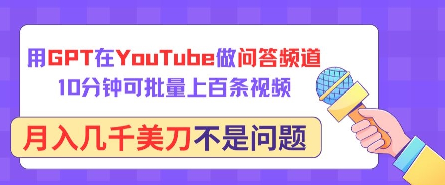 （8131期）用GPT在YouTube做问答频道，10分钟可批量上百条视频，月入几千美刀不是问题