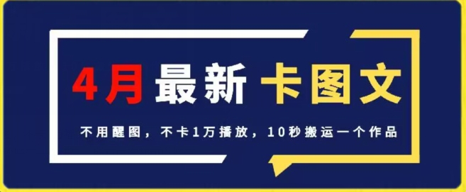 （8134期）4月抖音最新卡图文，不用醒图，不卡1万播放，10秒搬运一个作品