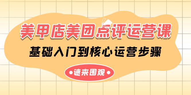 （8137期）美甲店美团点评运营课，基础入门到核心运营步骤 综合教程 第1张