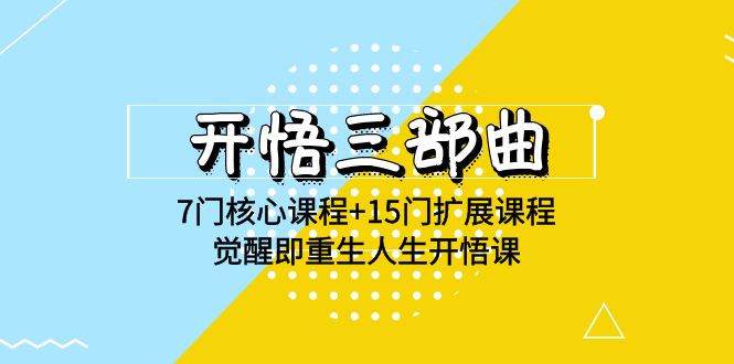 （8147期）开悟三部曲 7门核心课程+15门扩展课程，觉醒即重生人生开悟课(高清无水印) 综合教程 第1张