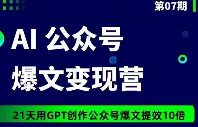 （8148期）AI公众号爆文变现营06+07期，21天用GPT创作爆文提效10倍，轻松拿下10w+爆文 私域变现 第1张