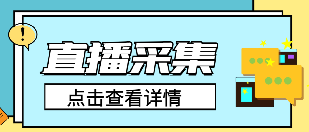 （8152期）外面收费1980的最新K手直播间采集，可精准筛选性别地区评论内容【采集助手+使用教程】