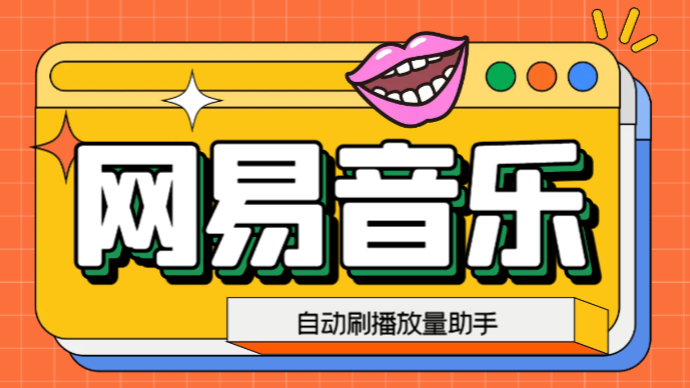 （8153期）外面收费688的最新网易云创作者刷播放脚本，号称日刷百万真机播放【脚本+教程】