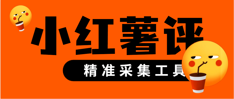 （8154期）外面收费1688的红薯评论精准采集工具，精准获客必备神器【永久脚本+使用教程】 爆粉引流软件 第1张