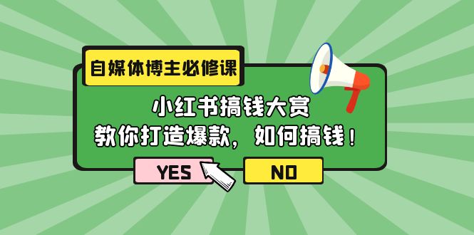（8169期）自媒体博主必修课：小红书搞钱大赏，教你打造爆款，如何搞钱 短视频运营 第1张