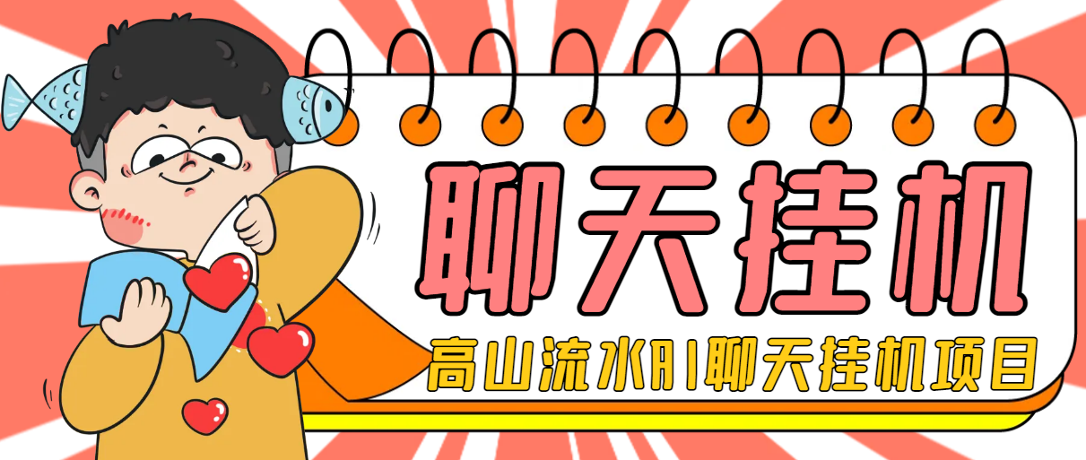 （8182期）外面收费1980的最新AI聊天挂机项目，单窗口一天最少50+【挂机脚本+使用教程】 网赚项目 第1张