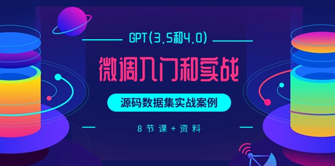 (8192期)GPT(3.5和4.0)微调入门和实战,源码数据集实战案例 (8192期)GPT(3.5和4.0)微调入门和实战,源码数据集实战案例