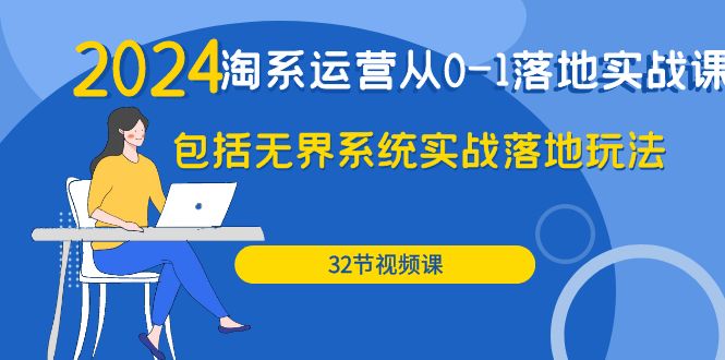 （8197期）2024·淘系运营从0-1落地实战课：包括无界系统实战落地玩法