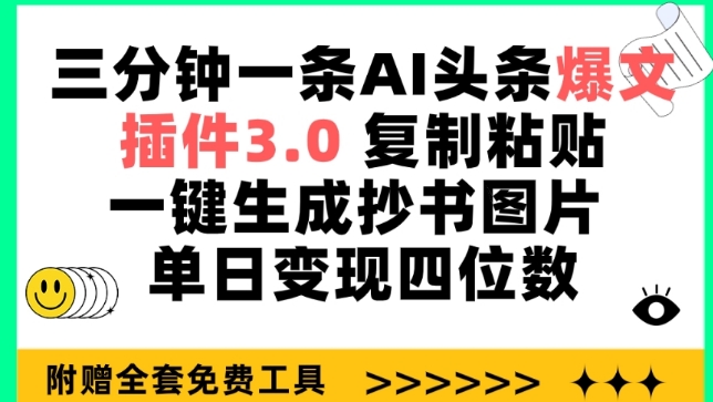 （8202期）三分钟一条AI头条爆文，插件3.0 复制粘贴一键生成抄书图片 单日变现四位数