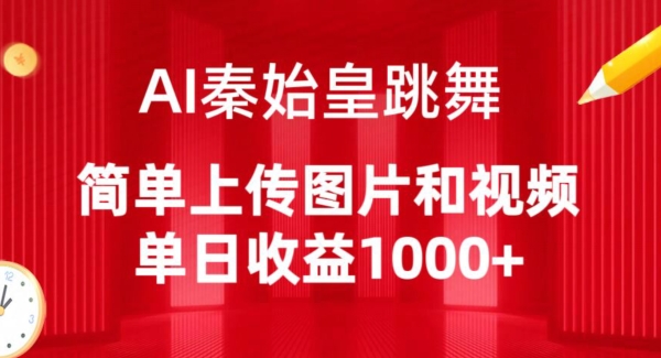 （8203期）AI秦始皇跳舞，简单上传图片和视频，单日收益1000+