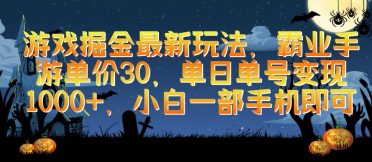 （8207期）游戏掘金最新玩法，霸业手游单价30.单日单号变现1000+，小白一部手机即可