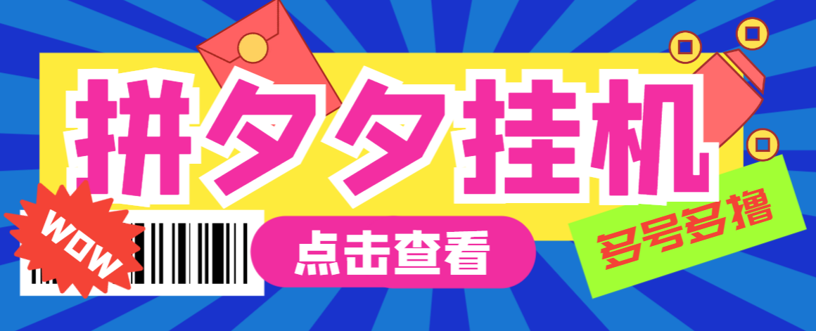 （8220期）外面收费1999的拼多多全自动挂机撸金项目，单窗口日收益30+多号多撸【挂机脚本+玩法教程】
