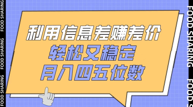 （8223期）利用信息差赚差价，轻松又稳定，月入四五位数