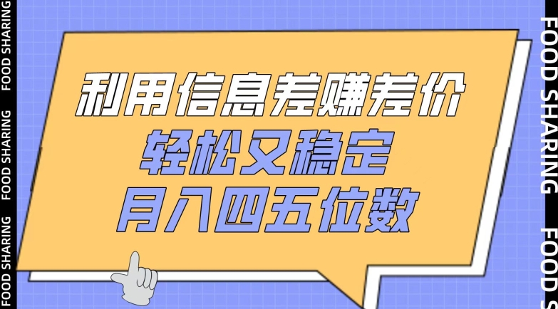 （8223期）利用信息差赚差价，轻松又稳定，月入四五位数