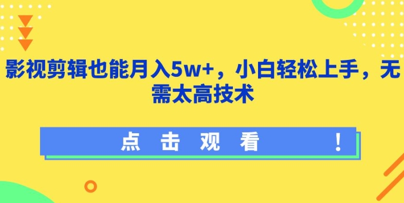 （8226期）影视剪辑也能月入5w+，小白轻松上手，无需太高技术