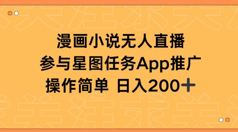（8266期）漫画小说半无人直播，参与星图任务，日入200+