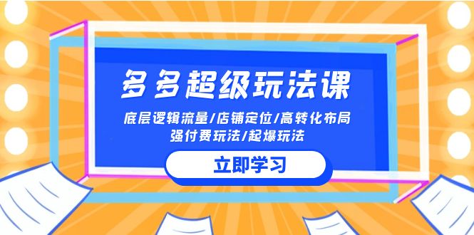 （8271期）2024拼多多超级玩法课，流量底层逻辑/店铺定位/高转化布局/强付费/起爆玩法 电商运营 第1张