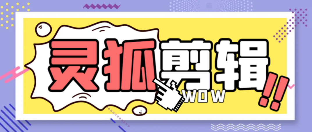 （8275期）外面收费388的灵狐视频AI剪辑+去水印裁剪+视频 分割+批量合成+智能混剪【剪辑软件+详细教程】 免费项目 第1张