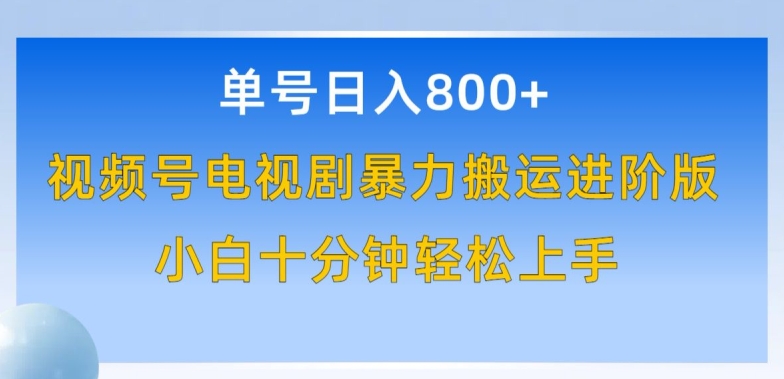 （8278期）单号日赚800+，视频号电视剧暴力搬运进阶版，100%过原创，小白十分钟也能轻松入手