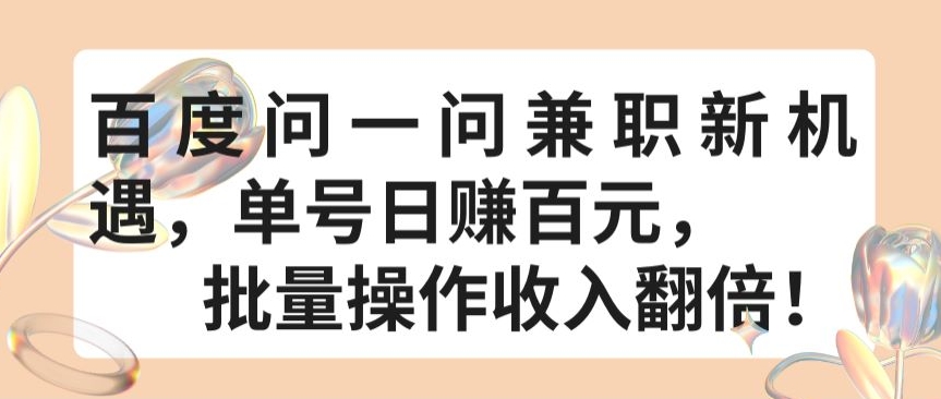 （8279期）百度问一问兼职新机遇，单号日赚百元，批量操作收入翻倍
